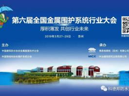 第六屆全國金屬圍護(hù)系統(tǒng)行業(yè)大會(huì)，11號(hào)展臺(tái)邀您參觀指導(dǎo)